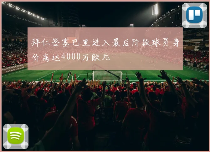 拜仁签塞巴里进入最后阶段球员身价高达4000万欧元
