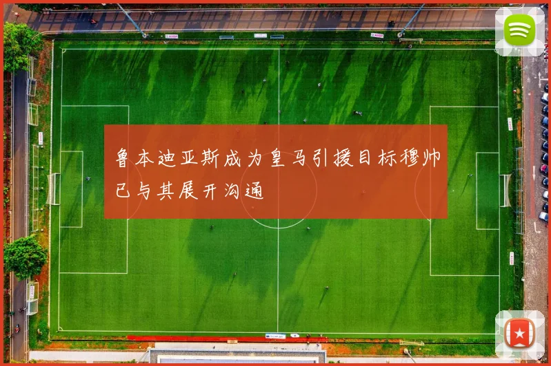 鲁本迪亚斯成为皇马引援目标穆帅已与其展开沟通