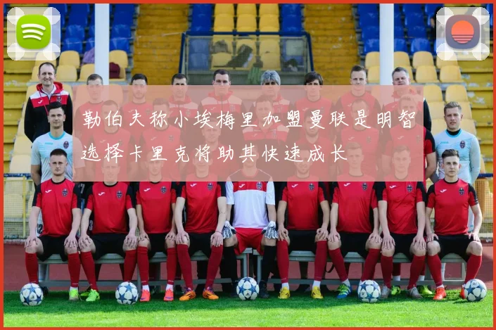 勒伯夫称小埃梅里加盟曼联是明智选择卡里克将助其快速成长