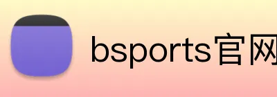 bsports官网入口 Logo